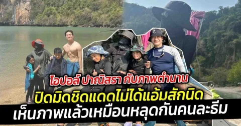 โอปอล์ ปาณิสรา กับภาพตำนานยกครอบครัวเที่ยวเกาะ โดนแซวแฟชั่นเที่ยวเล่าทำไมต้องแต่งมิดชิด