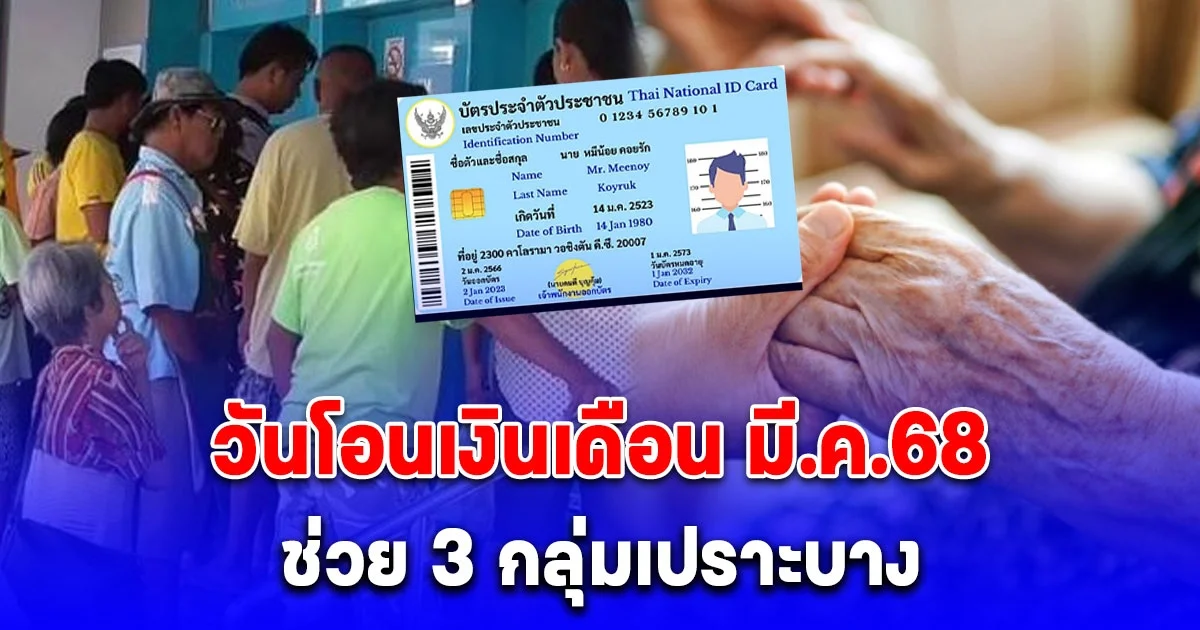 ปฏิทินเงินเข้า วันโอนเงินเดือน มี.ค. 68 ช่วย 3 กลุ่มเปราะบาง อัปเดตสวัสดิการ คนพิการ