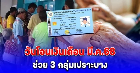 ปฏิทินเงินเข้า วันโอนเงินเดือน มี.ค. 68 ช่วย 3 กลุ่มเปราะบาง อัปเดตสวัสดิการ คนพิการ