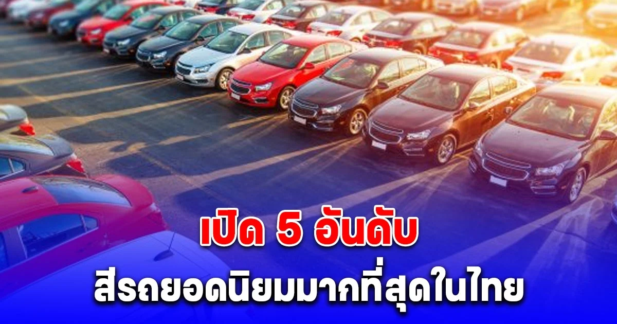 เปิด 5 อันดับ สีรถยนต์ยอดนิยมมากที่สุดในไทย