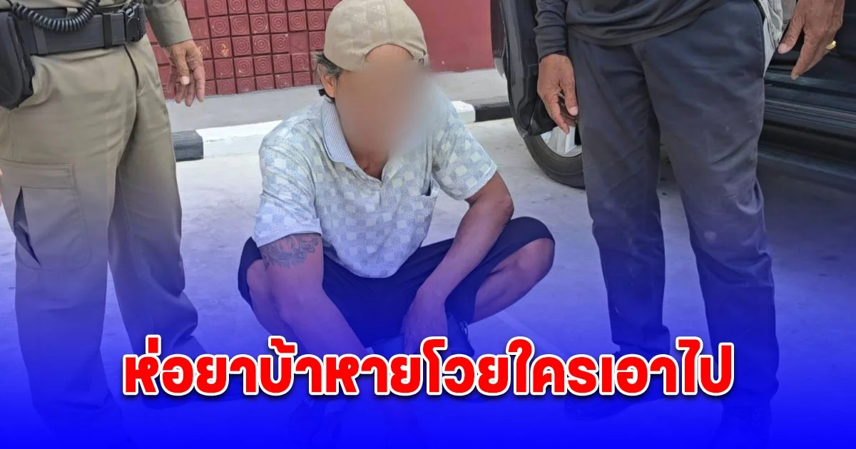 เพื่อนบ้านสุดทน หนุ่มโวยห่อยาบ้าหายใครเดินผ่านหาว่าเป็นคนขโมยไป รับเอาเงินเก็บเสพวันละ 10