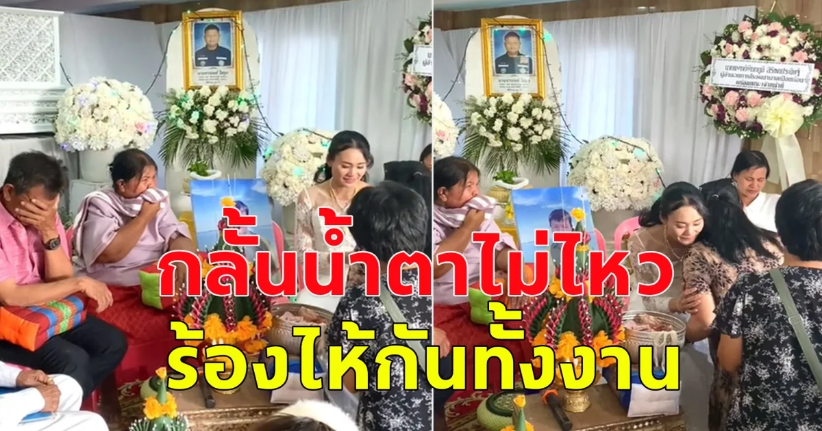 งานแต่งที่เศร้าที่สุด  เจ้าบ่าวเสียชีวิตก่อนงานแต่ง เจ้าสาวปาดน้ำตาจัดงานหน้าโลง แขกที่มาร่วมงานก็ร้องไห้ตามไปด้วย