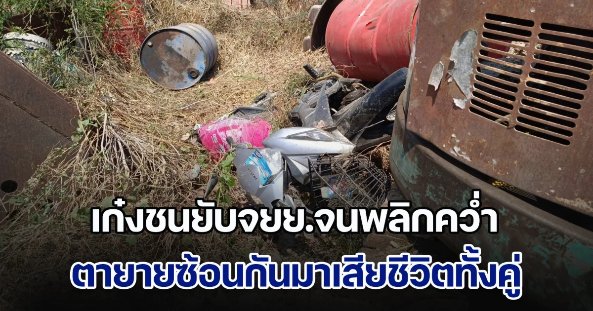 เก๋งชนยับจยย.จนพลิกคว่ำ ตายายซ้อนกันมาเสียชีวิตทั้งคู่