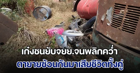 เก๋งชนยับจยย.จนพลิกคว่ำ ตายายซ้อนกันมาเสียชีวิตทั้งคู่