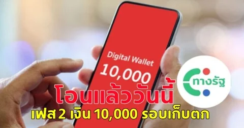 ตารางโอนเงิน  10,000 เช็กตารางโอนเงินรอบถัดไป