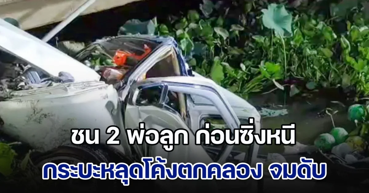 กรรมติดจรวด! กระบะชนสองพ่อลูกแล้วหนี ก่อนซิ่งหลุดโค้งตกคลอง คนขับจมดับคาซาก