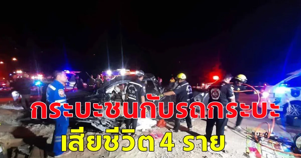 เกิดอุบัติเหตุ กระบะชนกับรถกระบะ เสียชีวิต 4 ราย