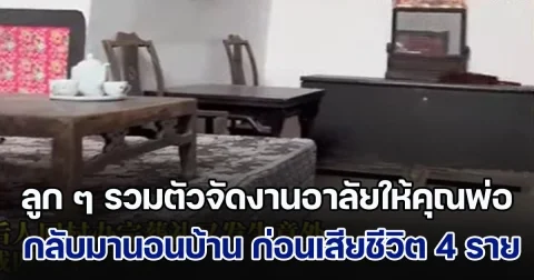 สุดสลด! ลูก ๆ รวมตัวจัดงานอาลัยให้คุณพ่อ เสร็จภารกิจ กลับมานอนบ้าน ก่อนเสียชีวิตพร้อมกัน 4 ราย (ข่าวตปท.)