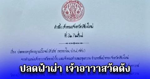 ปลดฟ้าผ่า เจ้าอาวาสวัดดัง ปมจ้างภิกษุสอบบาลีแทน