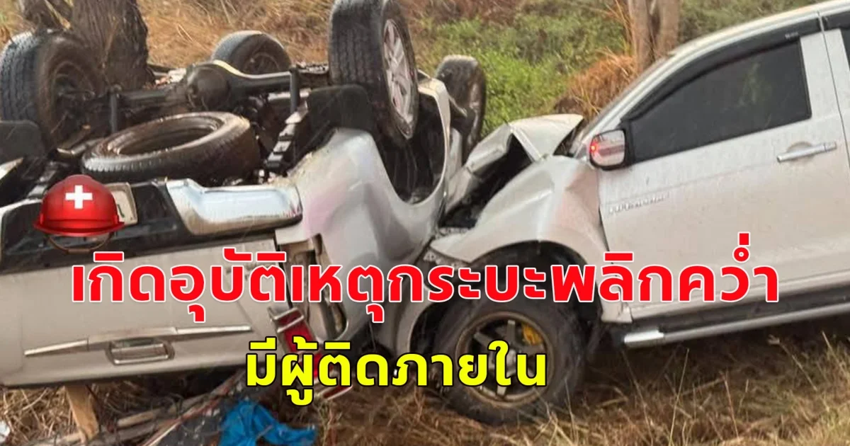 เกิดอุบัติเหตุกระบะพลิกคว่ำ มีผู้ติดภายใน