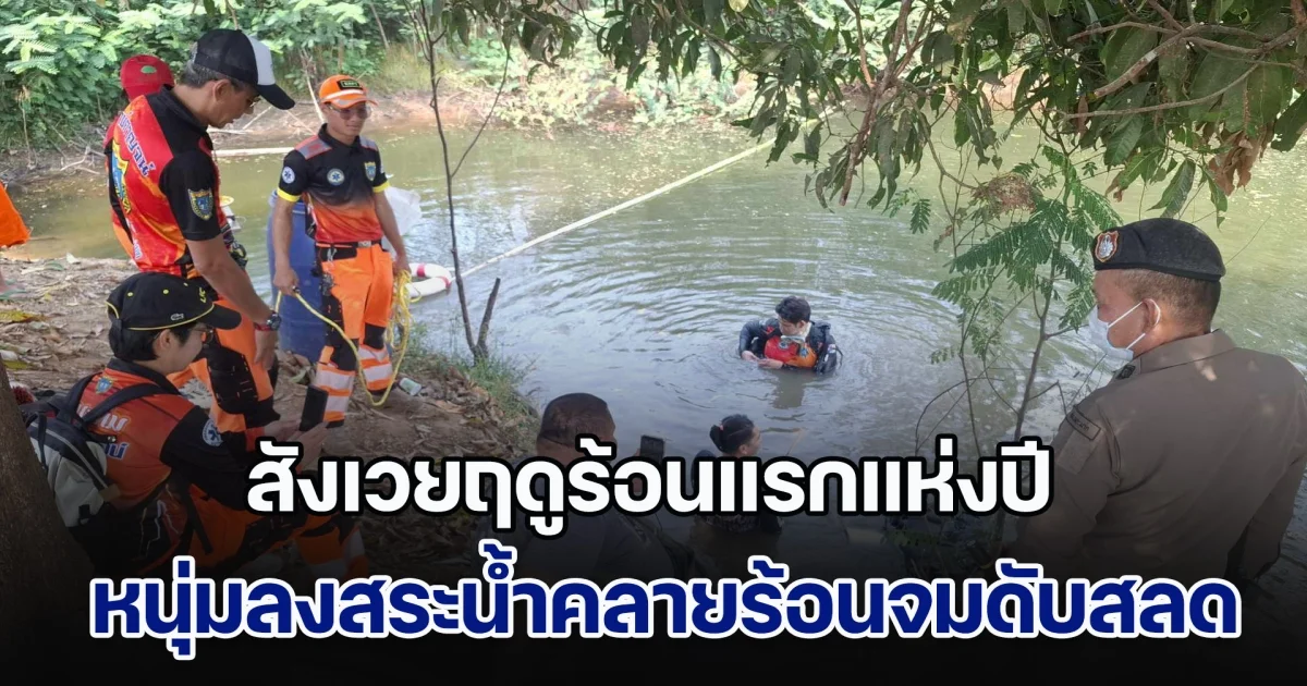 สังเวยฤดูร้อนแรกแห่งปี หนุ่มลงสระน้ำคลายร้อนจมดับสลด