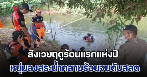 สังเวยฤดูร้อนแรกแห่งปี หนุ่มลงสระน้ำคลายร้อนจมดับสลด