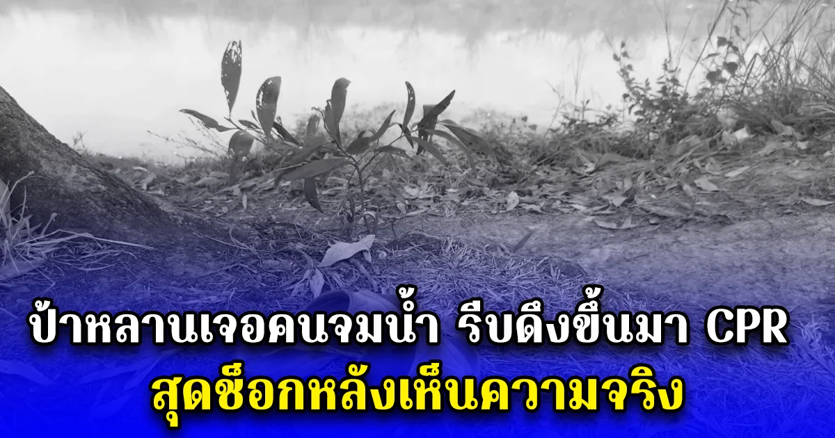 ป้าหลานเจอคนจมน้ำ รีบดึงขึ้นมา CPR สุดช็อกหลังเห็นความจริง