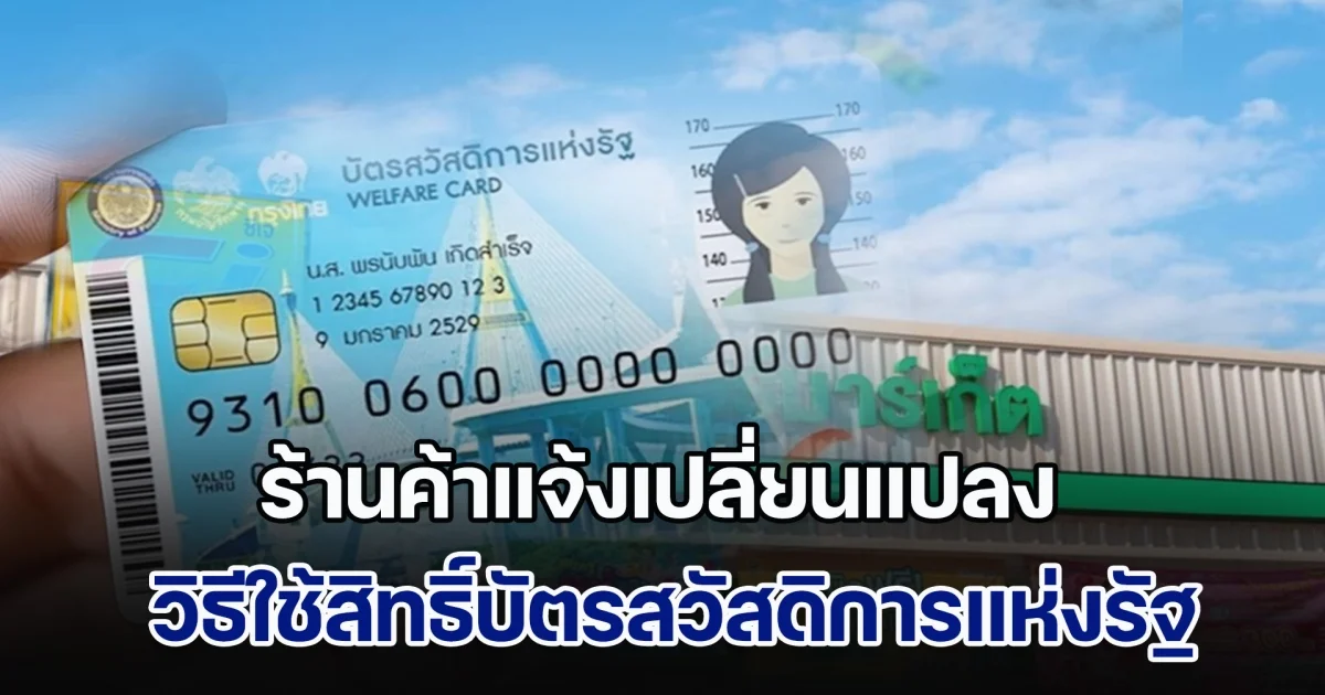 ร้านค้าแจ้งเปลี่ยนแปลง วิธีใช้สิทธิ์บัตรสวัสดิการแห่งรัฐ 2568 ล่าสุด