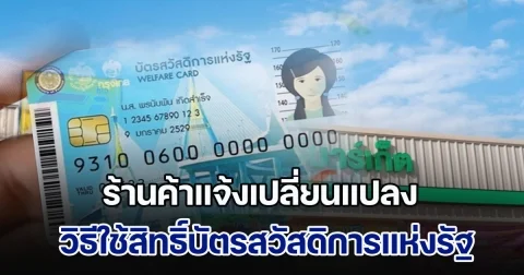 ร้านค้าแจ้งเปลี่ยนแปลง วิธีใช้สิทธิ์บัตรสวัสดิการแห่งรัฐ 2568 ล่าสุด