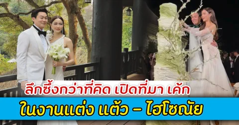 ลึกซึ้งกว่าที่คิด เปิดที่มา เค้ก ในงานแต่ง แต้ว - ไฮโซณัย