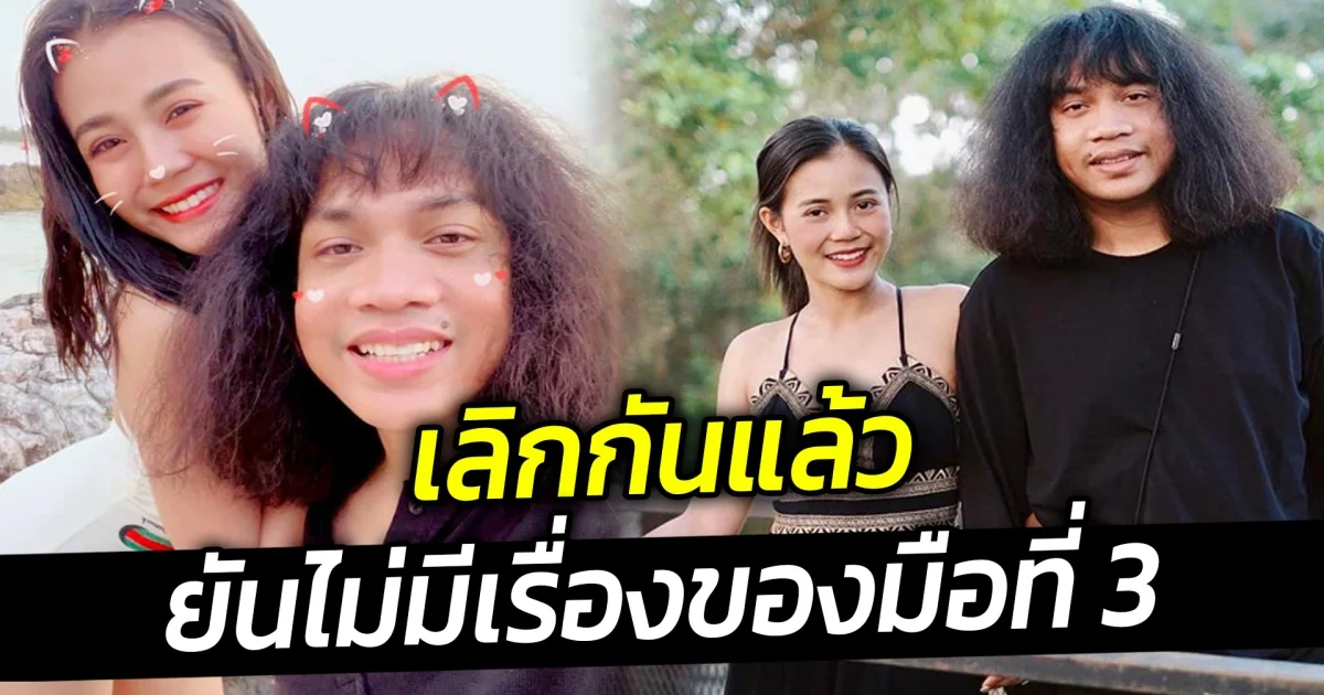 ลำไย ไหทองคำ ประกาศโสด จบกับแฟนหนุ่ม