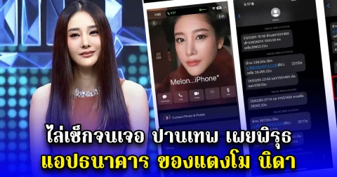 ไล่เช็กจนเจอ ปานเทพ เผยพิรุธ แอปธนาคาร ของแตงโม