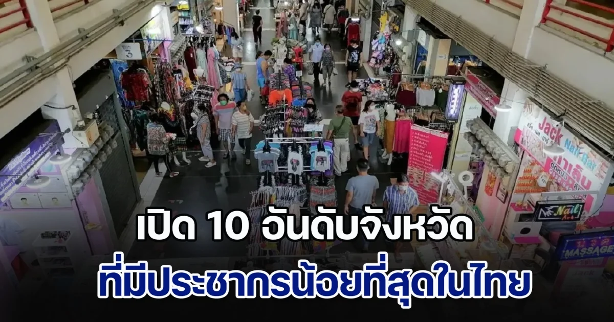 เปิด 10 อันดับจังหวัด ที่มีประชากรน้อยที่สุดในประเทศไทย