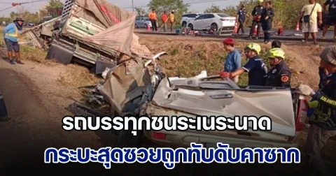 รถบรรทุกมันสำปะหลัง พุ่งชนรถคันอื่นระเนระนาด ชายวัย 55 สุดซวย ขับกระบะมาปกติ ถูกทับดับคาซาก