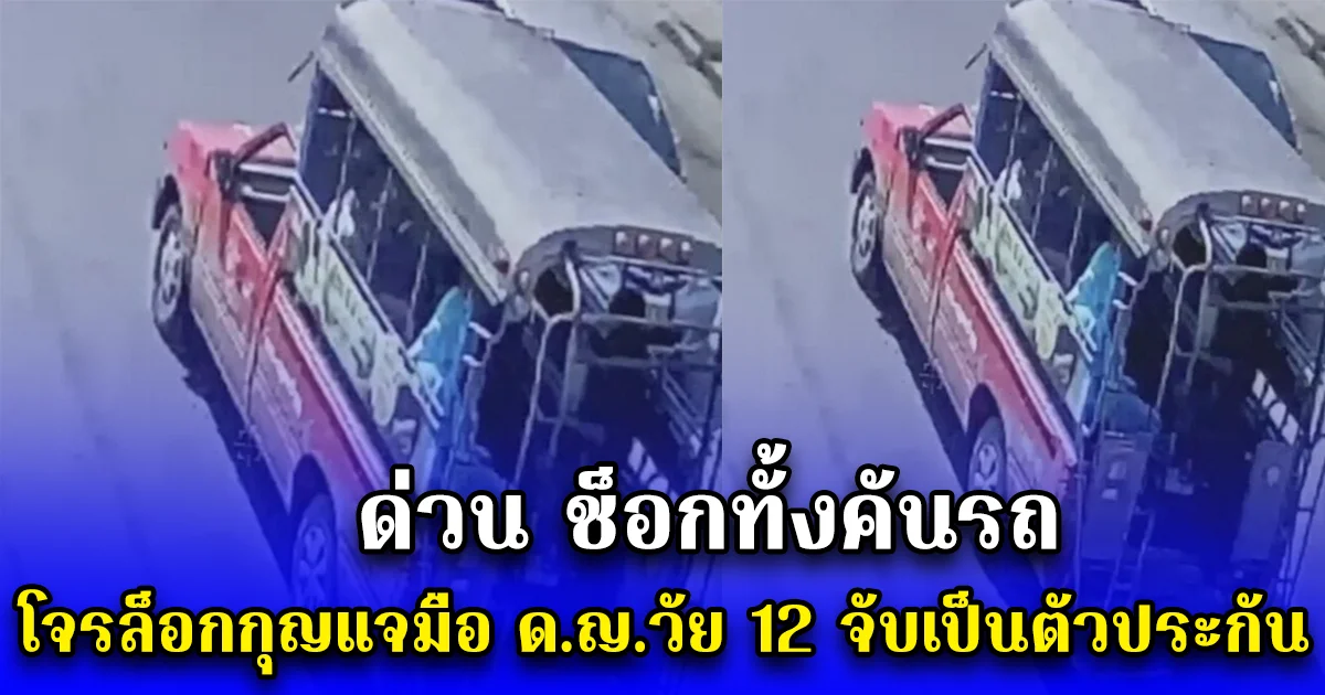 ด่วน ช็อกทั้งคันรถ โจรล็อกกุญแจมือ ด.ญ.วัย 12 จับเป็นตัวประกัน