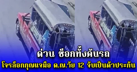 ด่วน ช็อกทั้งคันรถ โจรล็อกกุญแจมือ ด.ญ.วัย 12 จับเป็นตัวประกัน
