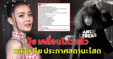 ปุ้ย เคลื่อนไหวแล้ว หลังลำใย ไหทองคำ ประกาศโสด