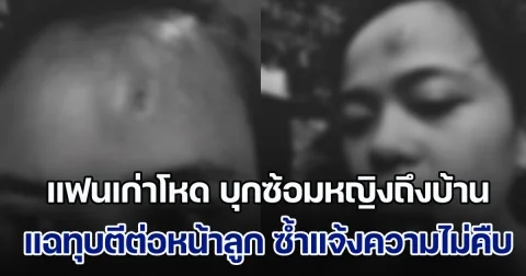 ไม่ไหวแล้ว! แฟนเก่าสุดโหด บุกซ้อมหญิงถึงบ้านคนอื่น บังคับให้กลับไปคืนดี แฉทุบตีต่อหน้าลูกบ่อยครั้ง ซ้ำแจ้งความคดีไม่คืบ