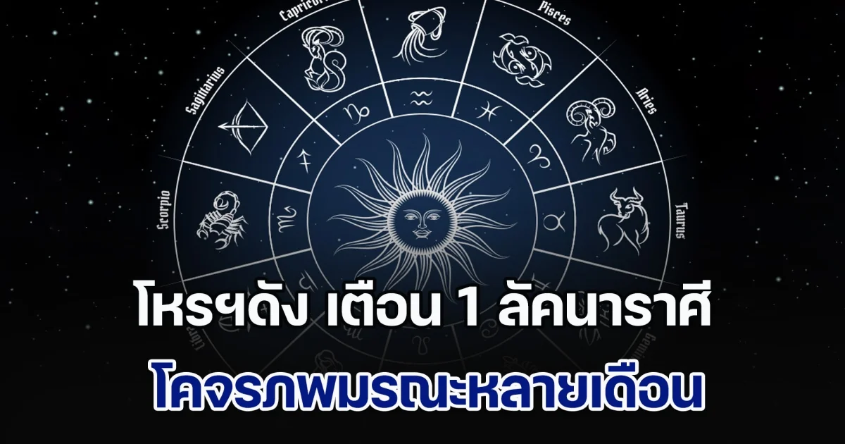 โหรฯดัง เตือน 1 ลัคนาราศี โคจรภพมรณะหลายเดือน