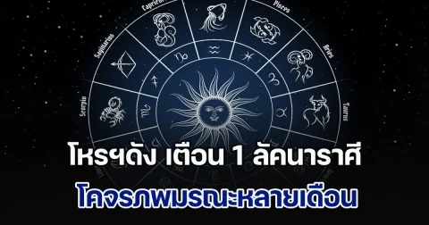 โหรฯดัง เตือน 1 ลัคนาราศี โคจรภพมรณะหลายเดือน