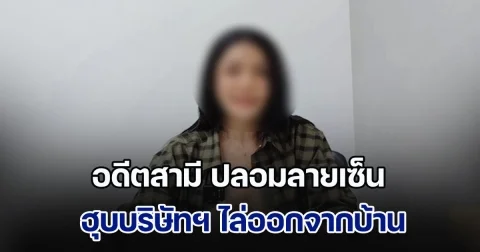 สุดช้ำ! อดีตสามี ปลอมลายเซ็นฮุบบริษัทฯ พร้อมไล่ลูก-เมียออกจากบ้าน แล้วพาเมียใหม่ ที่เคยเป็นแม่บ้านมาอยู่แทน แจ้งความไป แต่คดีก็ไม่คืบ