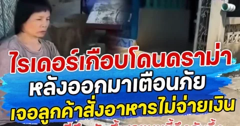 ไรเดอร์เกือบโดนดราม่า หลังออกมาเตือนภัย เจอลูกค้าสั่งอาหารไม่จ่ายเงิน