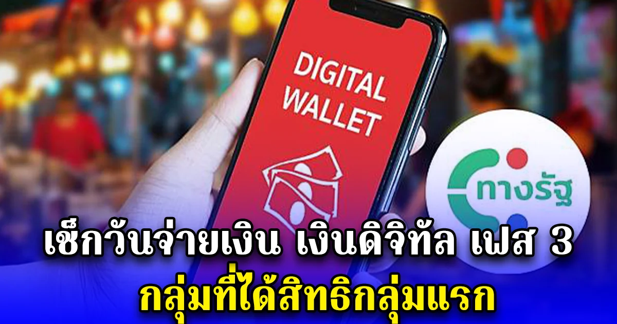 เช็กวันจ่ายเงิน เงินดิจิทัล เฟส 3 กลุ่มที่ได้สิทธิกลุ่มแรก