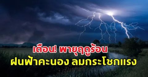 เตือน! พายุฤดูร้อน ฝนฟ้าคะนอง ลมกระโชกแรง