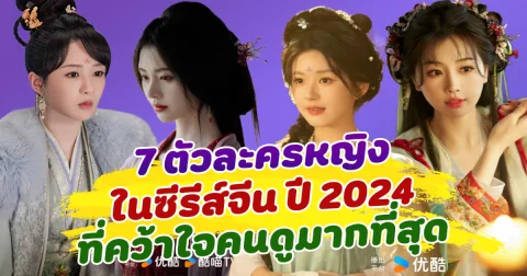อินจนลืมไม่ลง ส่อง 7 ตัวละครหญิงในซีรีส์จีน ปี 2024 ที่คว้าใจคนดูมากที่สุด