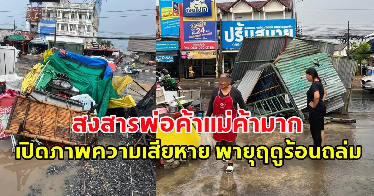 สงสารพ่อค้าแม่ค้ามาก เปิดภาพความเสียหาย พายุฤดูร้อนถล่ม