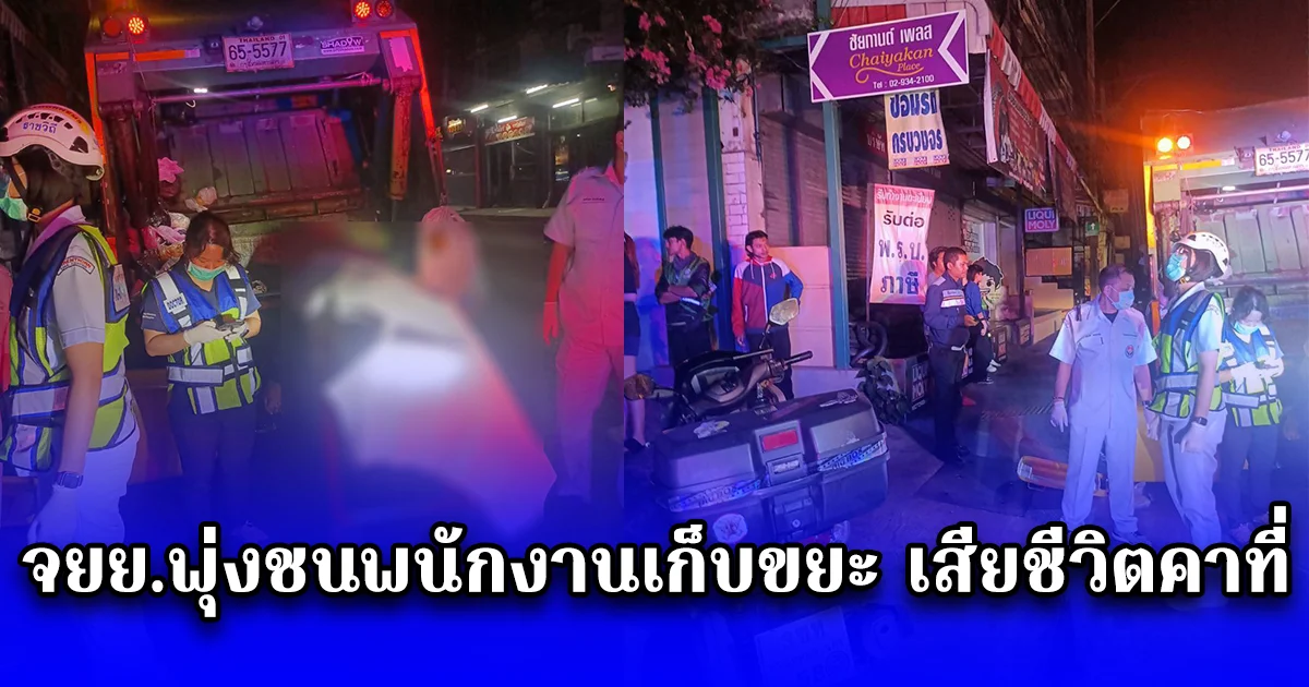 จยย.พุ่งชนพนักงานเก็บขยะ เสียชีวิตคาที่