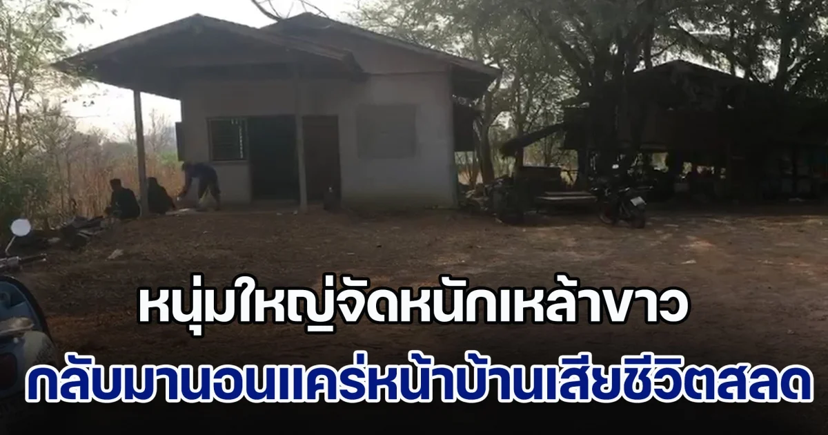 หนุ่มใหญ่ไปช่วยงานบุญ จัดหนักเหล้าขาว กลับมานอนแคร่หน้าบ้านเสียชีวิตสลด