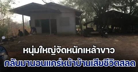 หนุ่มใหญ่ไปช่วยงานบุญ จัดหนักเหล้าขาว กลับมานอนแคร่หน้าบ้านเสียชีวิตสลด