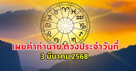 ดวงประจำวันสำหรับคนเกิดวันจันทร์ถึงวันอาทิตย์ ประจำวันที่ 3 มีนาคม 2568