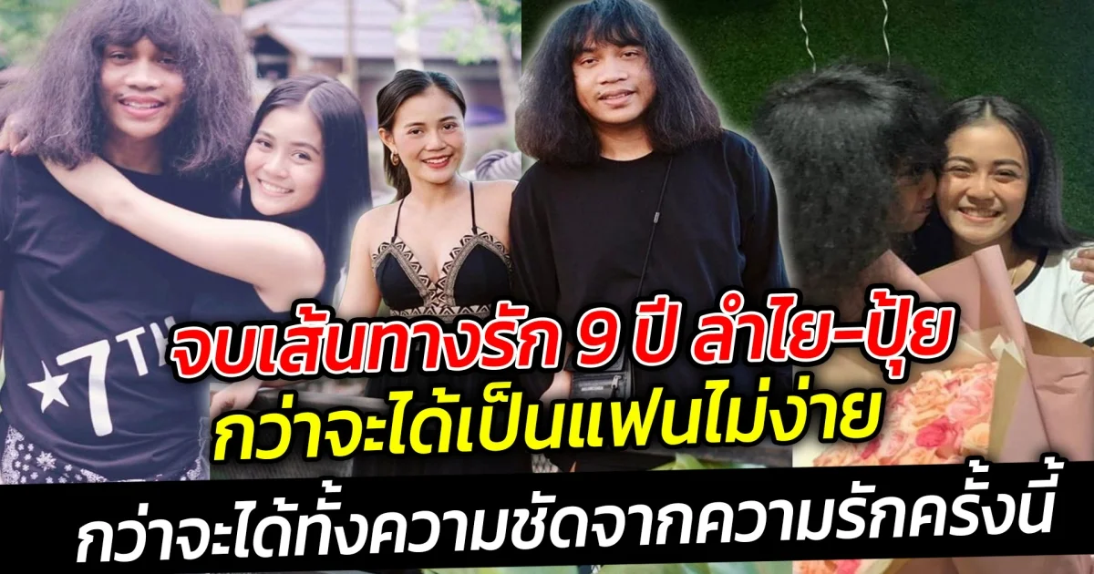 จบเส้นทางรัก 9 ปี ลำไย-ปุ้ย  กว่าจะได้เป็นแฟนไม่ง่าย ต้องหน้าตั้งรอมานานเหลือเกิน กว่าจะได้ทั้งความชัดจากความรักครั้งนี้