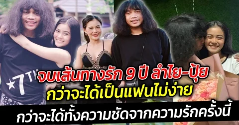 จบเส้นทางรัก 9 ปี ลำไย-ปุ้ย  กว่าจะได้เป็นแฟนไม่ง่าย ต้องหน้าตั้งรอมานานเหลือเกิน กว่าจะได้ทั้งความชัดจากความรักครั้งนี้