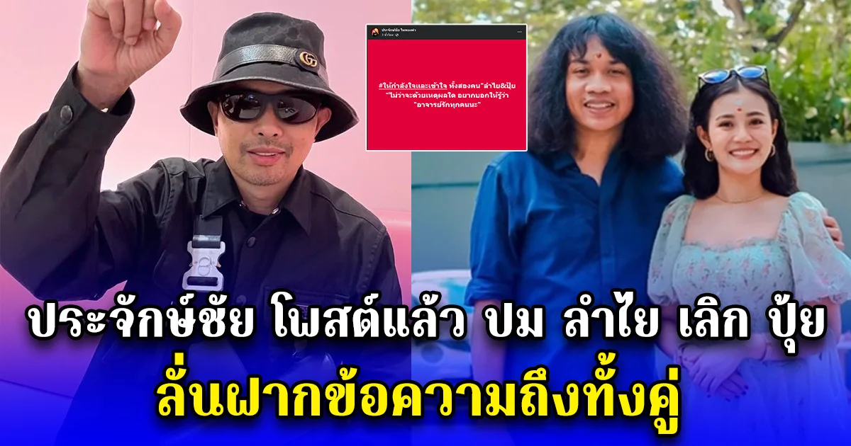 ประจักษ์ชัย โพสต์แล้ว ปม ลำไย เลิก ปุ้ย ลั่นฝากข้อความถึงทั้งคู่