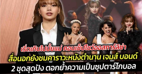 เริ่ดเกินไปมั้ยแม่ คอนเซ็ปโชว์ออสการ์ลิซ่า สื่อนอกชมหนัง คาราวะหนังตำนาน เจมส์ บอนด์