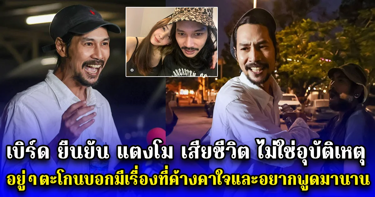 เบิร์ด ยืนยัน แตงโม เสียชีวิต ไม่ใช่อุบัติเหตุ อยู่ๆตะโกนบอกมีเรื่องที่ค้างคาใจและอยากพูดมานาน