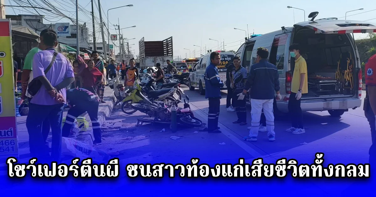 โชว์เฟอร์ตีนผี ชนสาวท้องแก่เสียชีวิตทั้งกลม ส่วนพ่อกับลูกสาวอีก 2 คนโคม่า