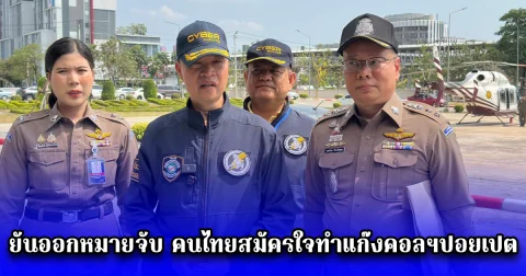 ผู้บัญชาการตำรวจไซเบอร์ ยันออกหมายจับ คนไทยสมัครใจทำแก๊งคอลฯปอยเปต เตรียมคุมตัวดำเนินคดี