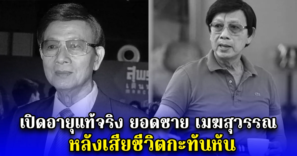 เปิดอายุแท้จริง ยอดชาย เมฆสุวรรณ หลังเสียชีวิตกะทันหัน