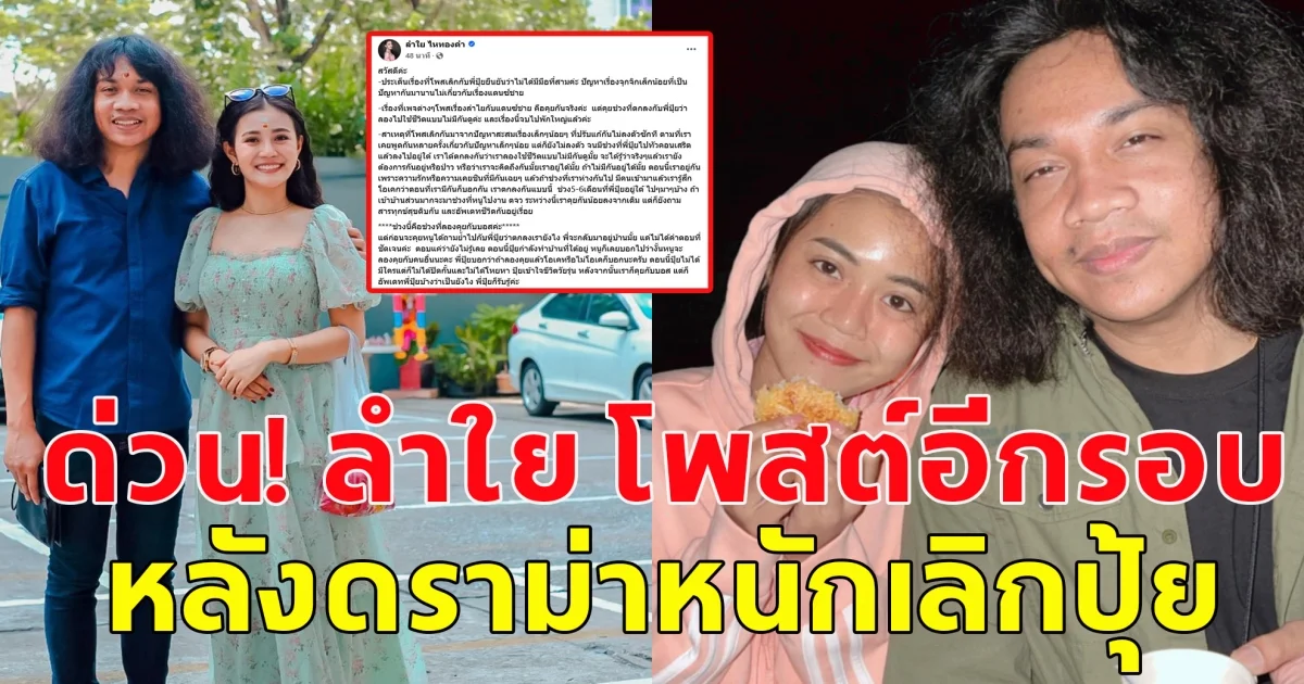 ด่วน! ลำใย เคลื่อนไหวอีกครั้ง หลังดราม่าหนักเลิกปุ้ย