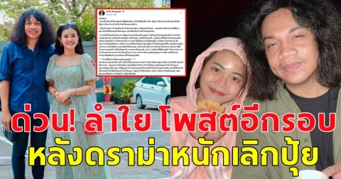 ด่วน! ลำใย เคลื่อนไหวอีกครั้ง หลังดราม่าหนักเลิกปุ้ย